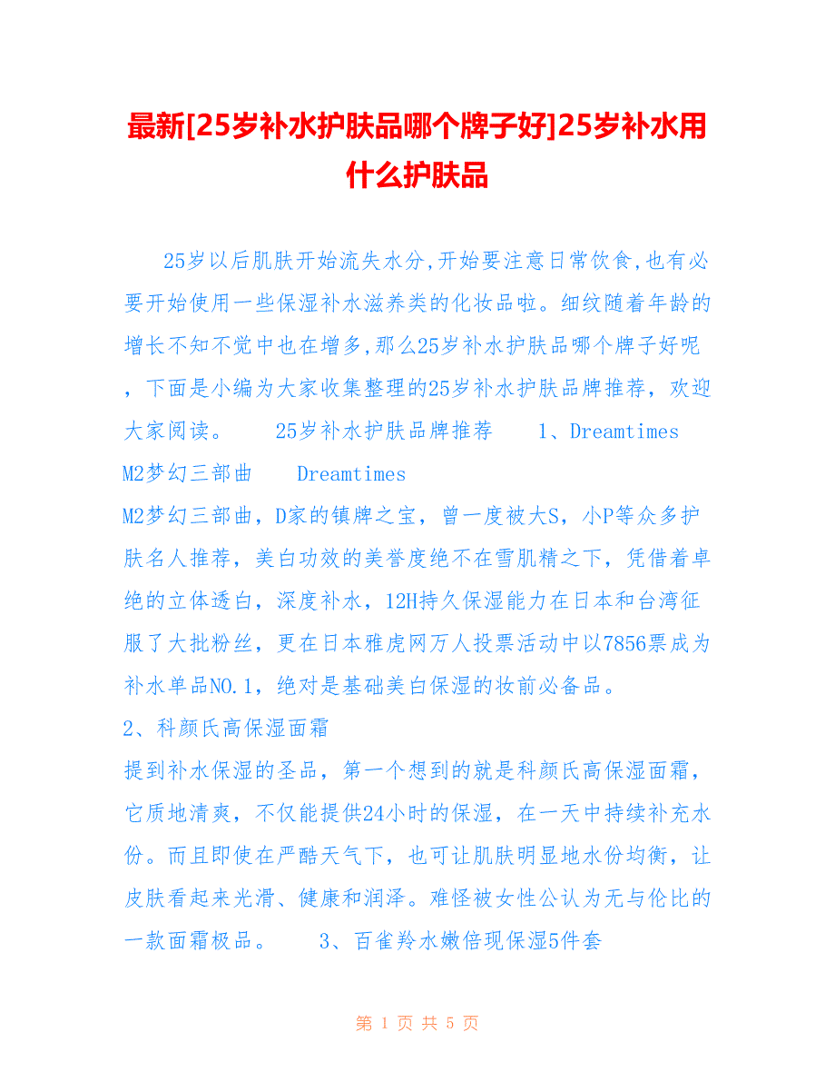 [25岁补水护肤品哪个牌子好]25岁补水用什么护肤品_第1页