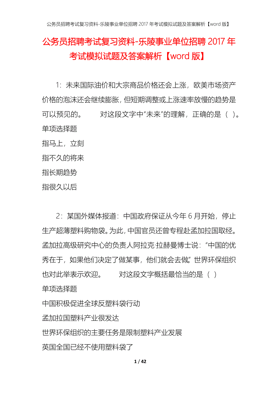 公务员招聘考试复习资料-乐陵事业单位招聘2017年考试模拟试题及答案解析【word版】_第1页