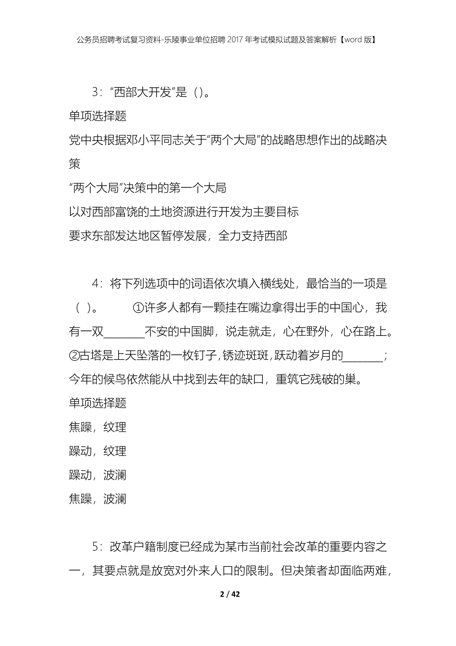 公务员招聘考试复习资料-乐陵事业单位招聘2017年考试模拟试题及答案解析【word版】_第2页