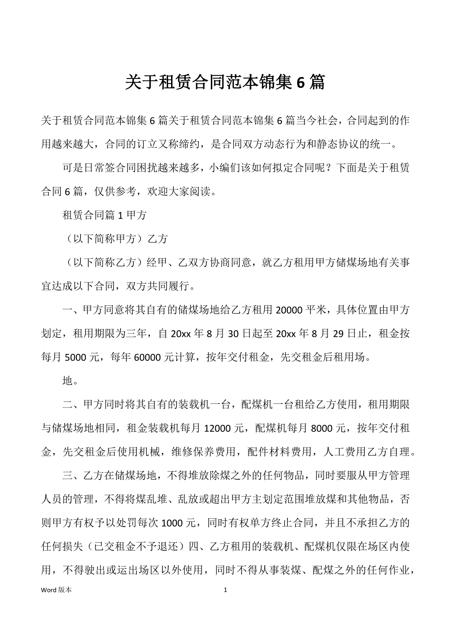 关于租赁合同范本锦集6篇_第1页