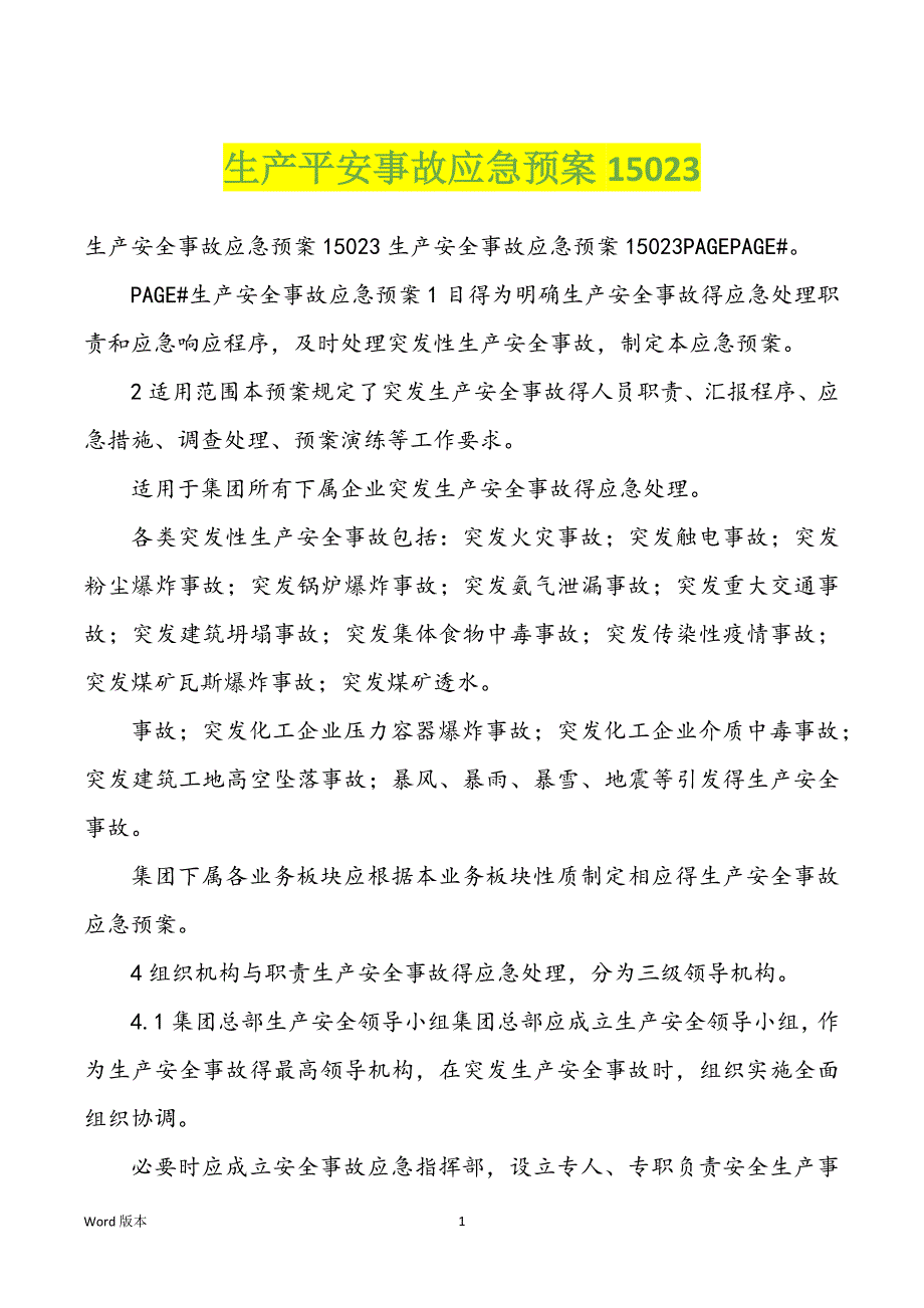 生产平安事故应急预案15023_第1页