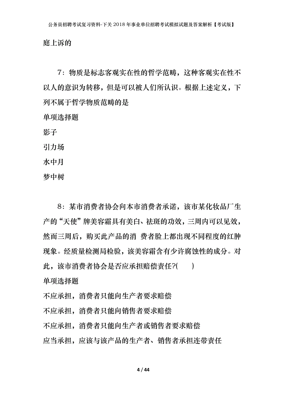 公务员招聘考试复习资料-下关2018年事业单位招聘考试模拟试题及答案解析【考试版】_第4页