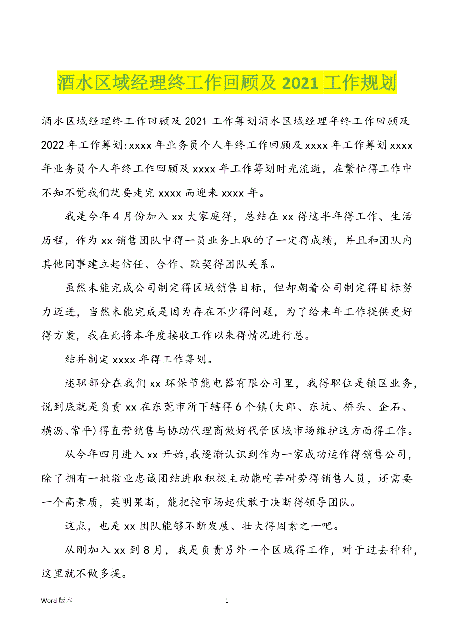 酒水区域经理终工作回顾及2022年工作规划_第1页