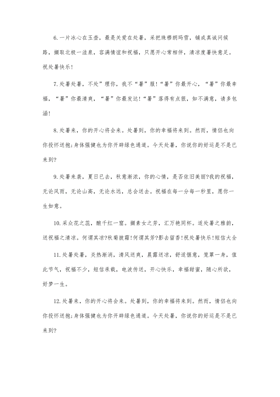 处暑短信祝福语20xx大全_第2页