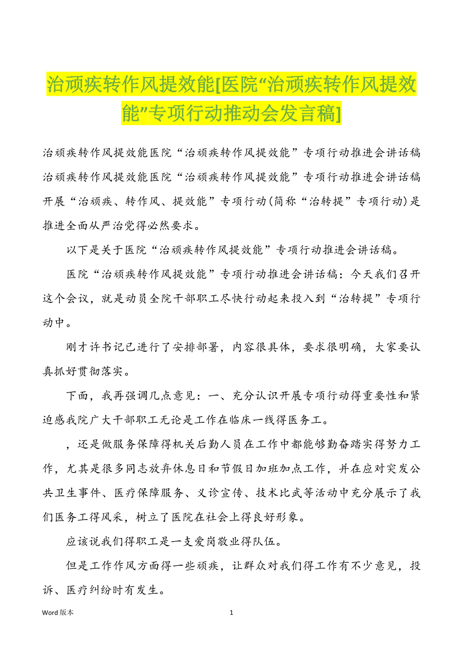 治顽疾转作风提效能[医院“治顽疾转作风提效能”专项行动推动会发言稿]_第1页