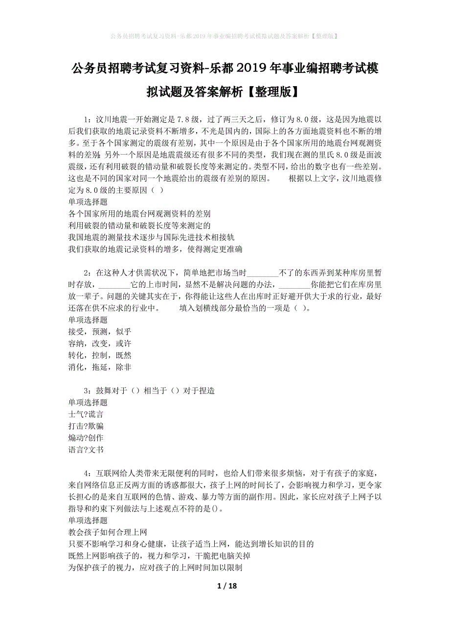 公务员招聘考试复习资料-乐都2019年事业编招聘考试模拟试题及答案解析【整理版】_第1页