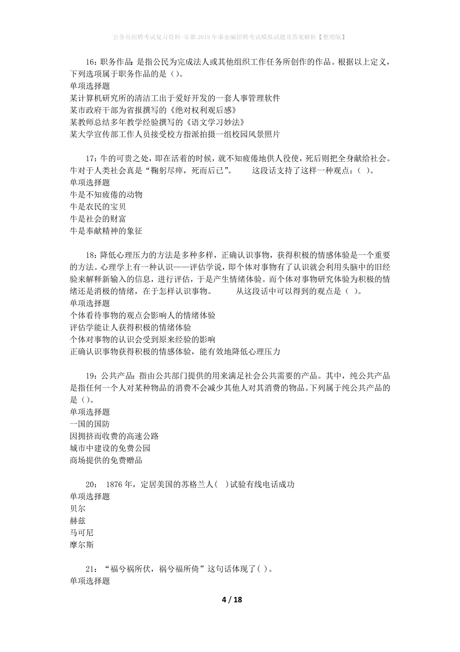 公务员招聘考试复习资料-乐都2019年事业编招聘考试模拟试题及答案解析【整理版】_第4页