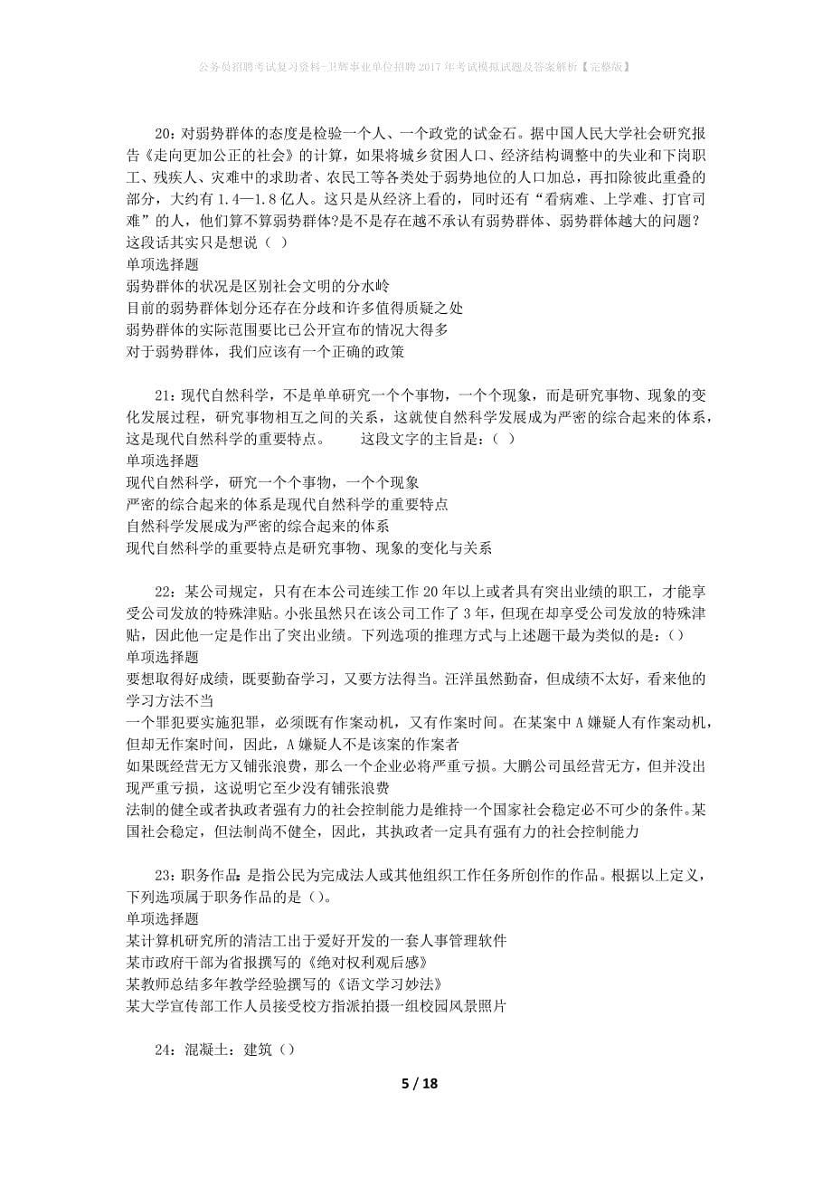 公务员招聘考试复习资料-卫辉事业单位招聘2017年考试模拟试题及答案解析【完整版】_第5页