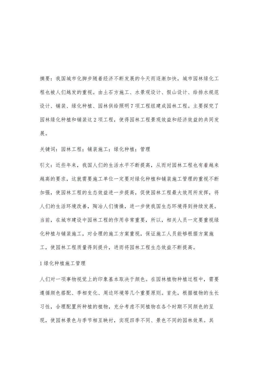 园林工程中的绿化种植和铺装施工管理浅谈_第2页