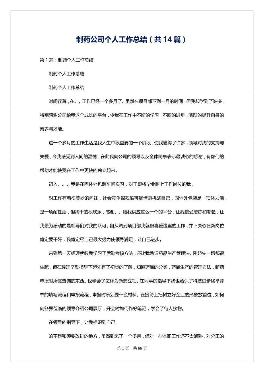 制药公司个人工作总结（共14篇）_第1页