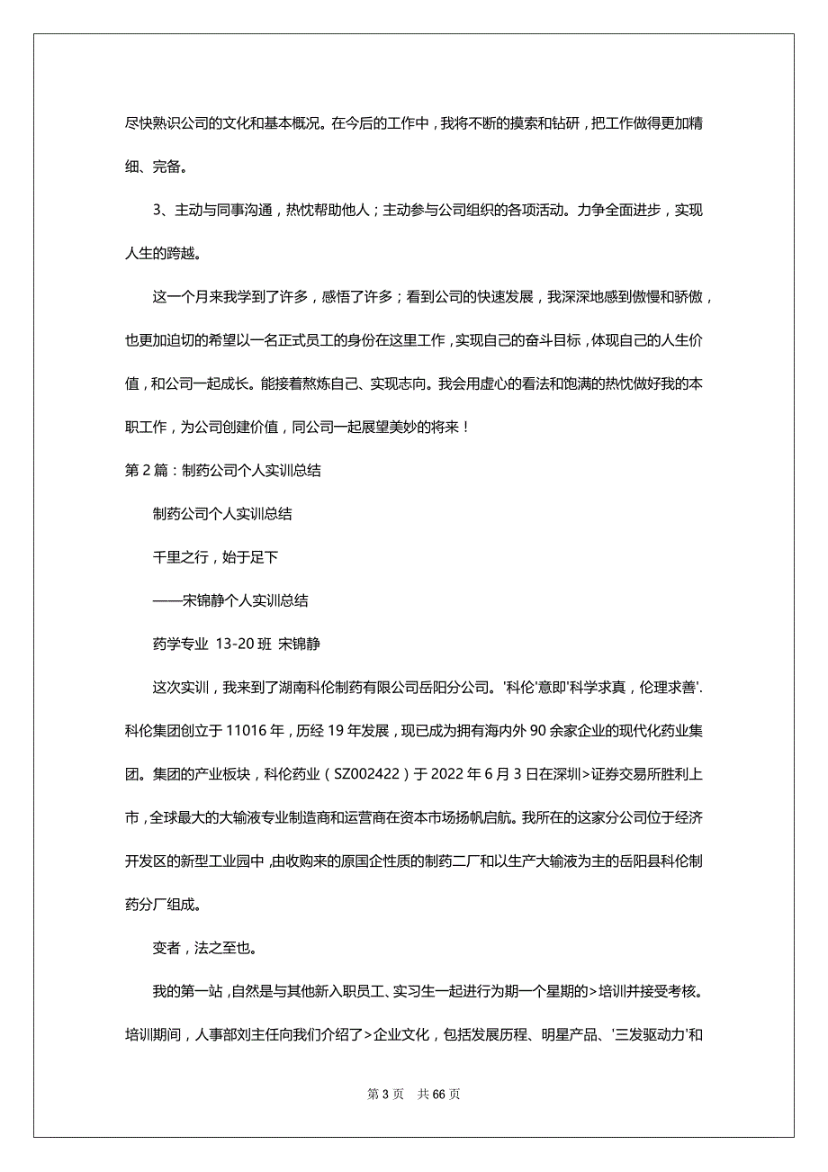 制药公司个人工作总结（共14篇）_第3页