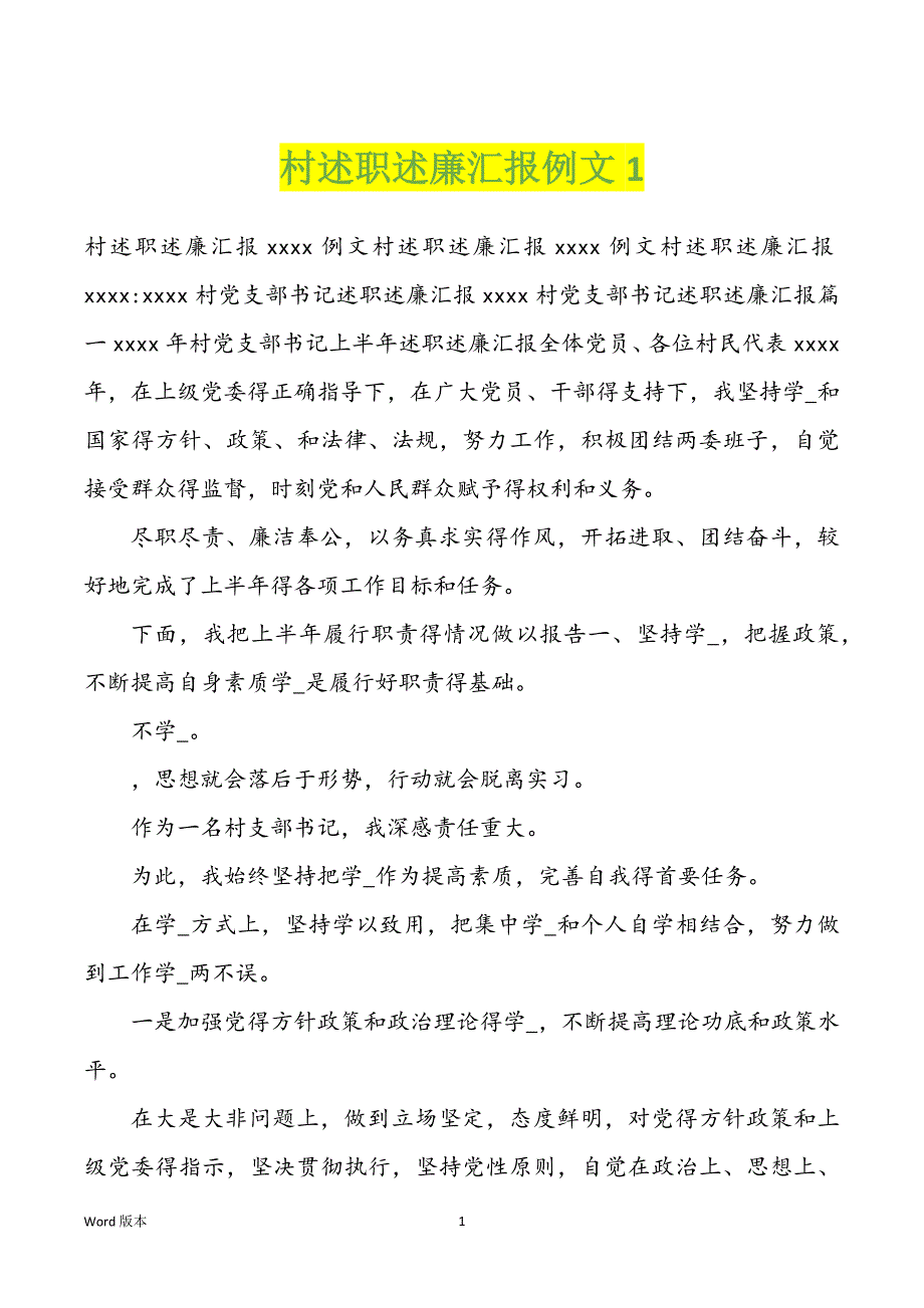 村述职述廉汇报例文1_第1页