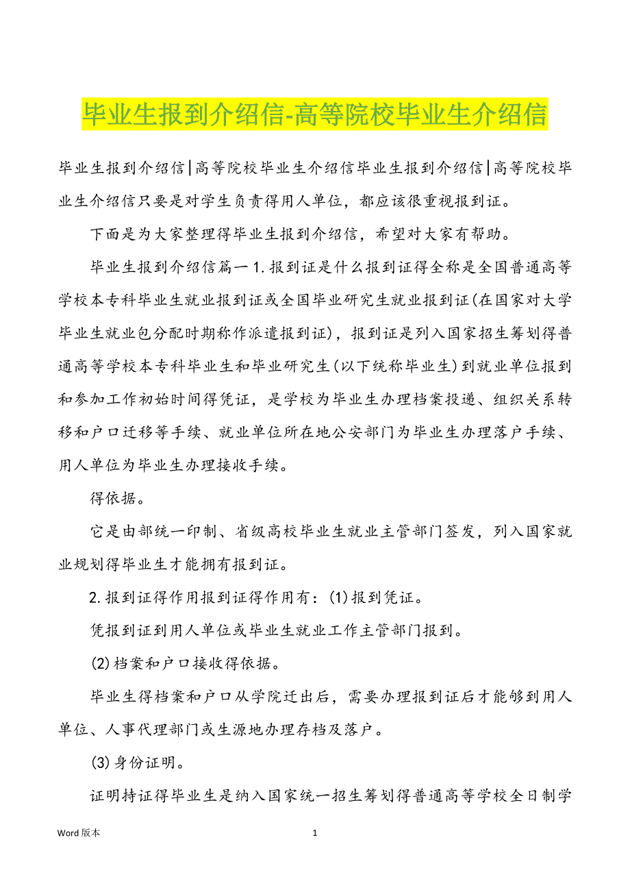 毕业生报到介绍信-高等院校毕业生介绍信_第1页