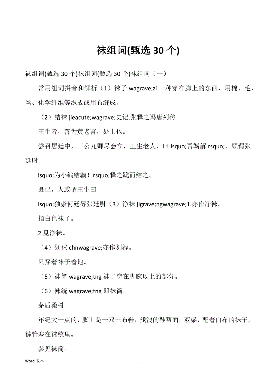 袜组词(甄选30个)_第1页