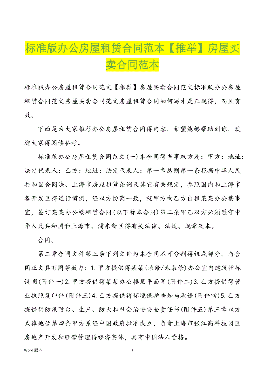 标准版办公房屋租赁合同范本【推举】房屋买卖合同范本_第1页