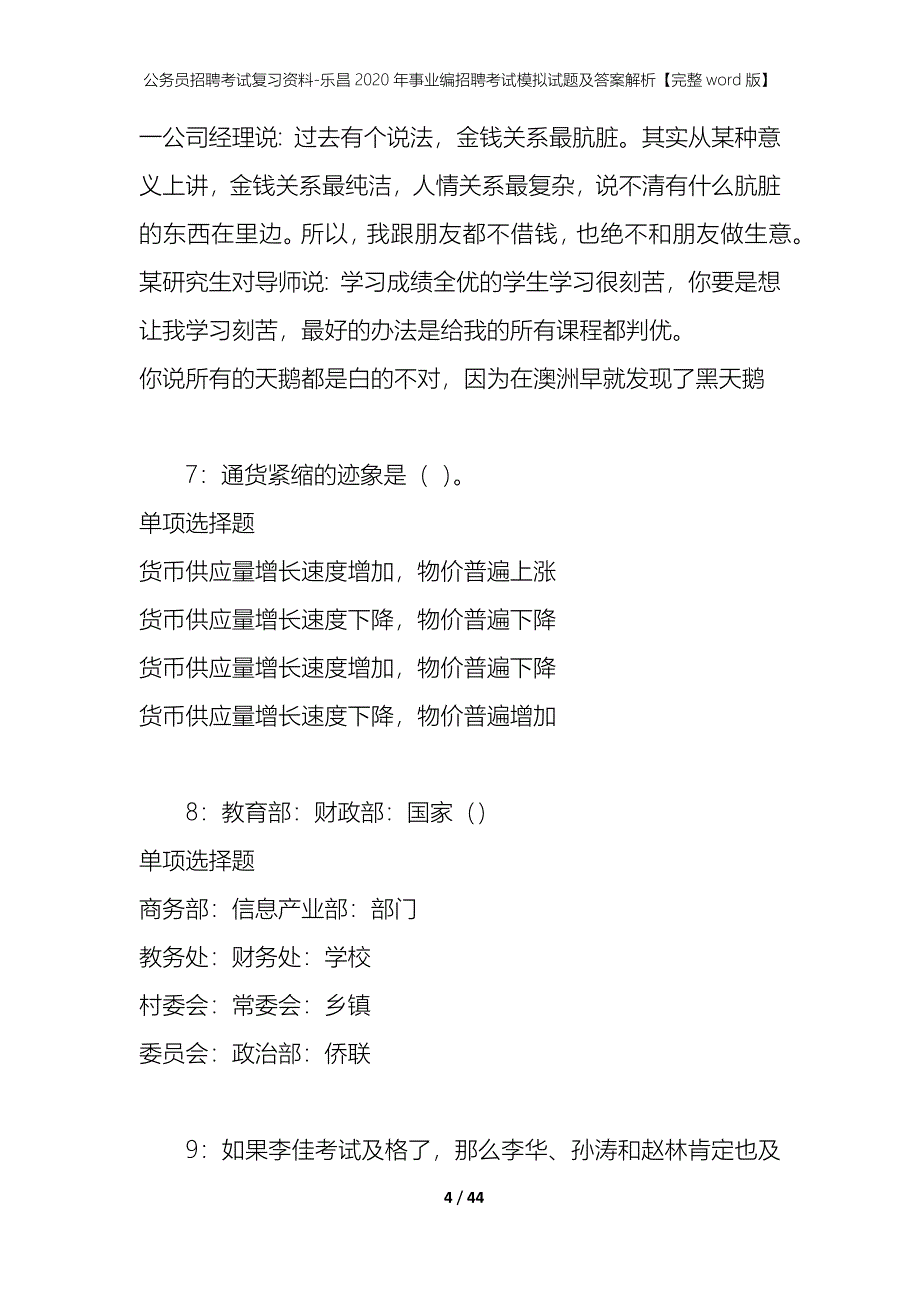 公务员招聘考试复习资料-乐昌2020年事业编招聘考试模拟试题及答案解析【完整word版】_第4页