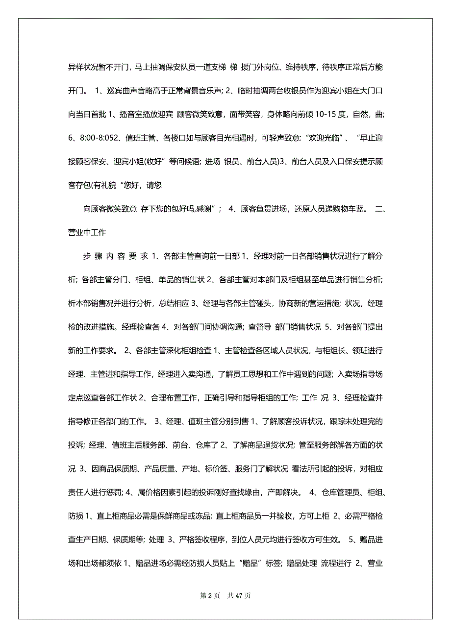 购物商场营运岗位职责（共3篇）_第2页