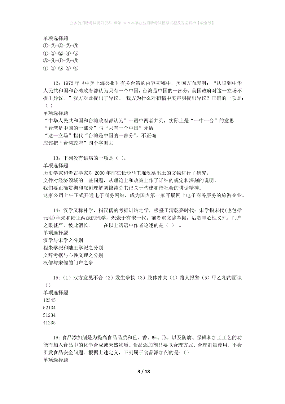 公务员招聘考试复习资料-伊犁2019年事业编招聘考试模拟试题及答案解析【最全版】_第3页