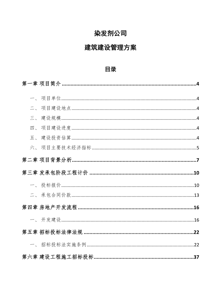 染发剂公司建筑建设管理方案模板_第1页