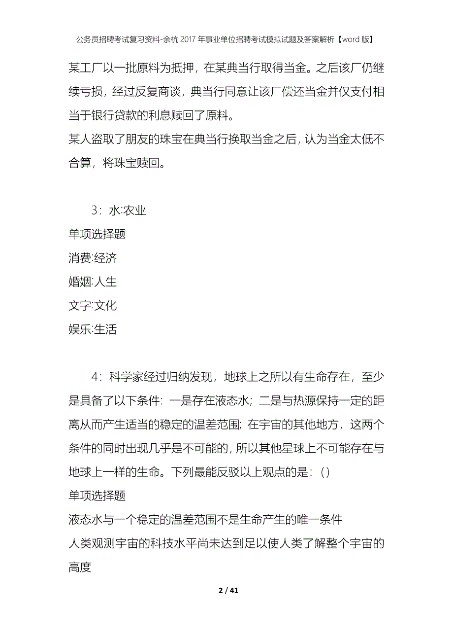 公务员招聘考试复习资料-余杭2017年事业单位招聘考试模拟试题及答案解析【word版】_第2页