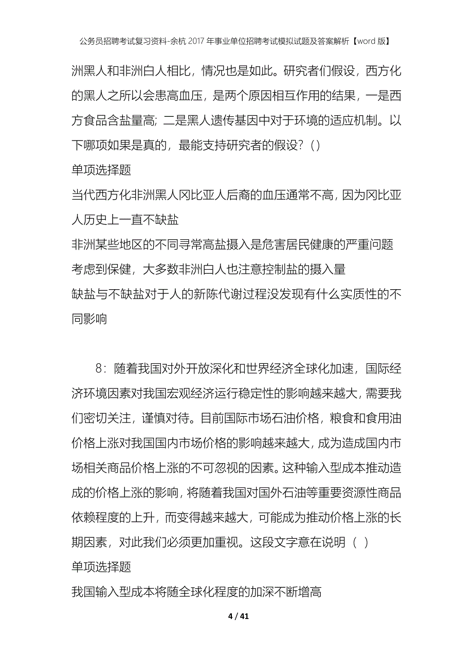 公务员招聘考试复习资料-余杭2017年事业单位招聘考试模拟试题及答案解析【word版】_第4页