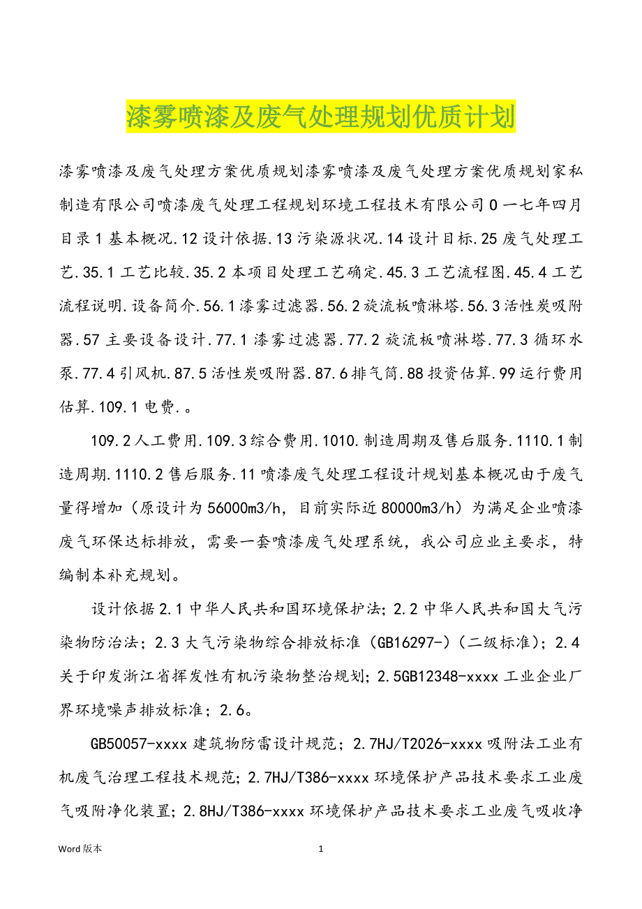 漆雾喷漆及废气处理规划优质计划_第1页