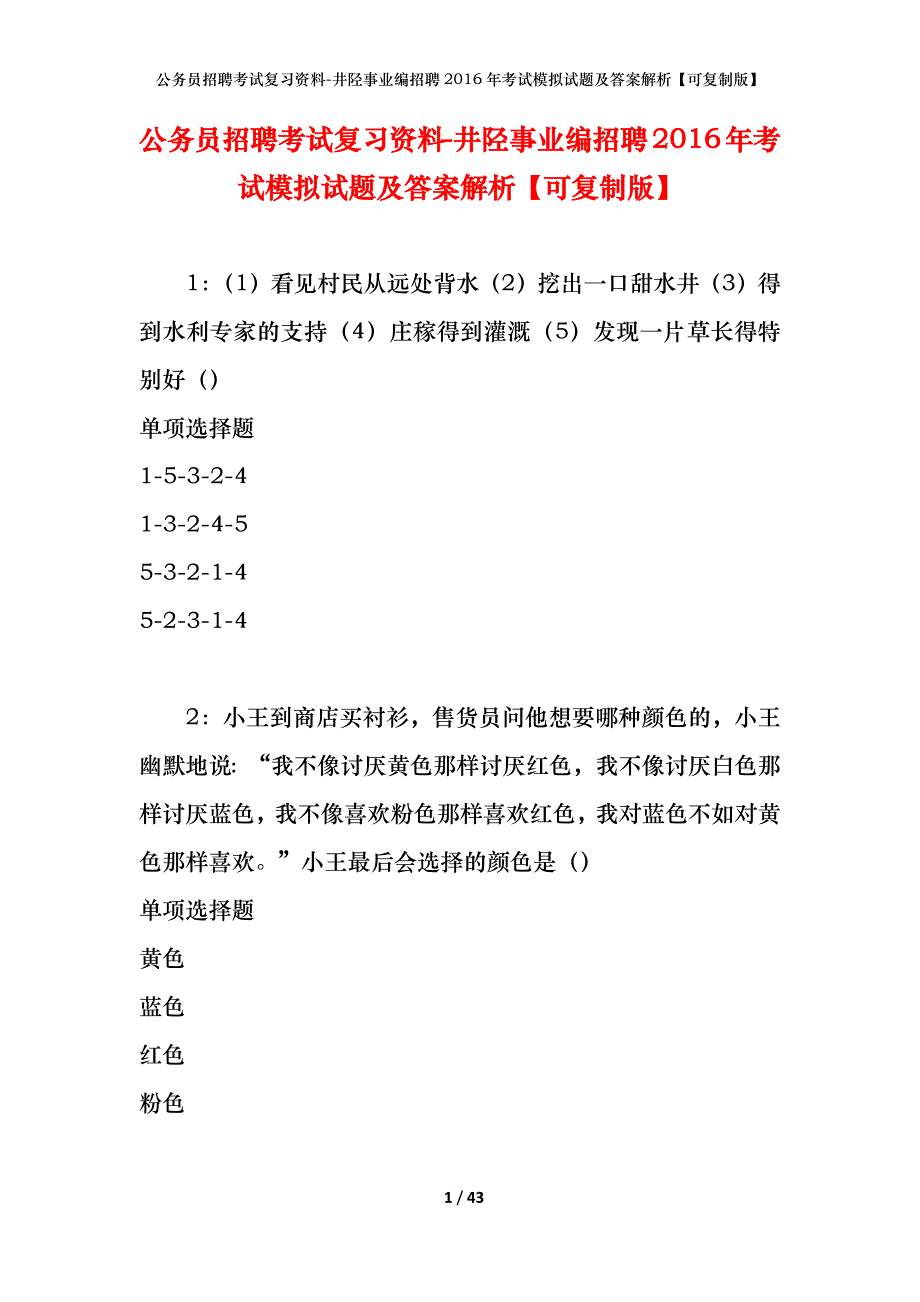 公务员招聘考试复习资料-井陉事业编招聘2016年考试模拟试题及答案解析【可复制版】_第1页