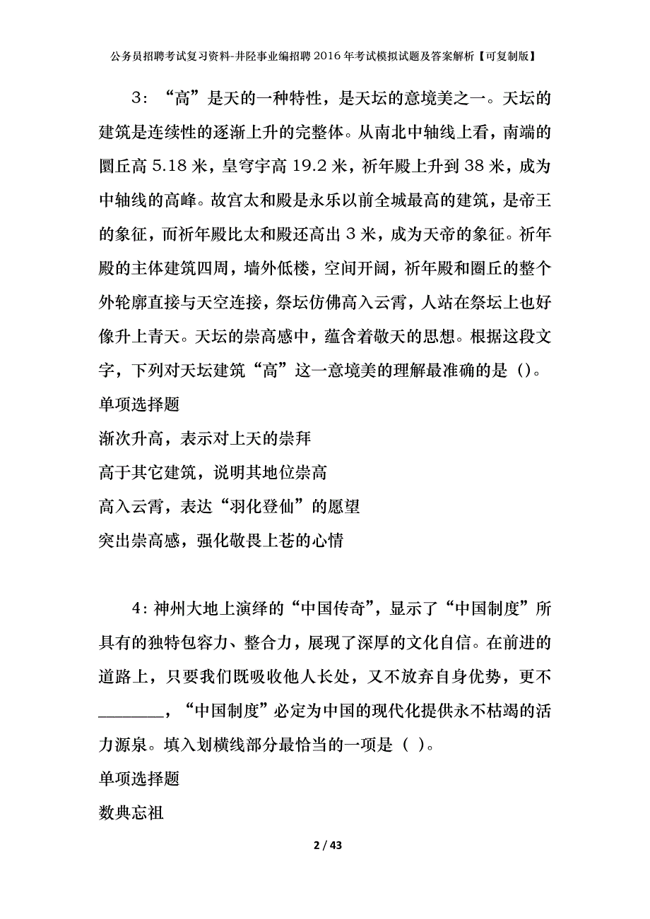 公务员招聘考试复习资料-井陉事业编招聘2016年考试模拟试题及答案解析【可复制版】_第2页