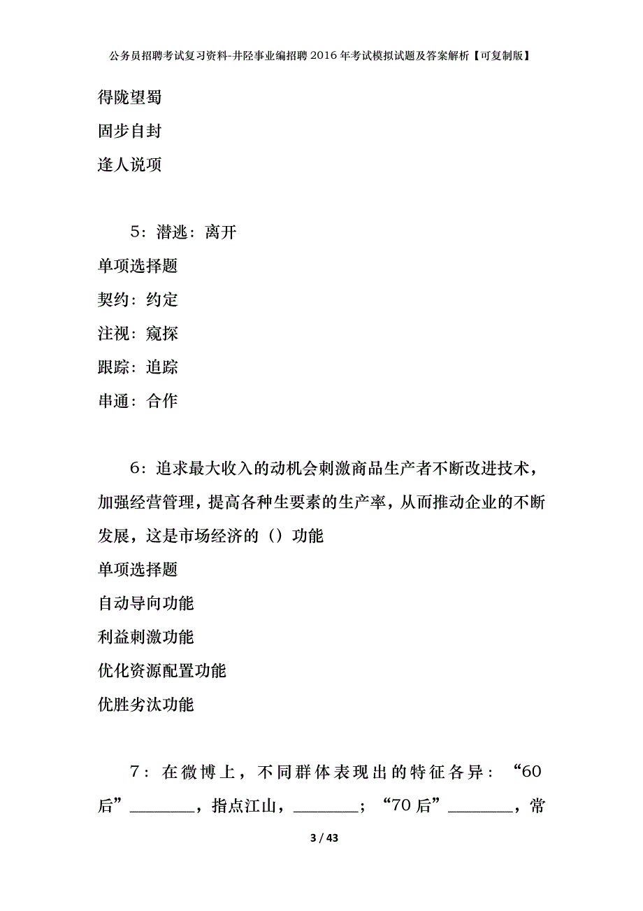 公务员招聘考试复习资料-井陉事业编招聘2016年考试模拟试题及答案解析【可复制版】_第3页