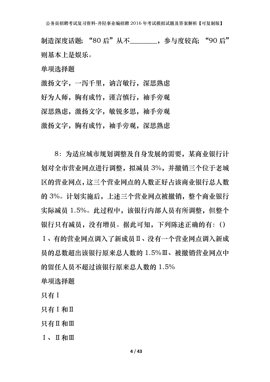 公务员招聘考试复习资料-井陉事业编招聘2016年考试模拟试题及答案解析【可复制版】_第4页