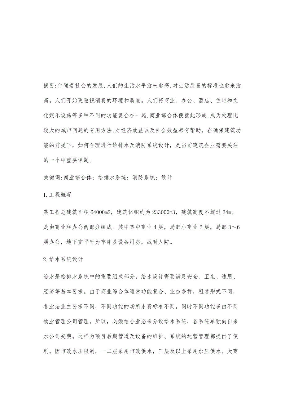 商业综合体给排水及消防系统设计管联超_第2页