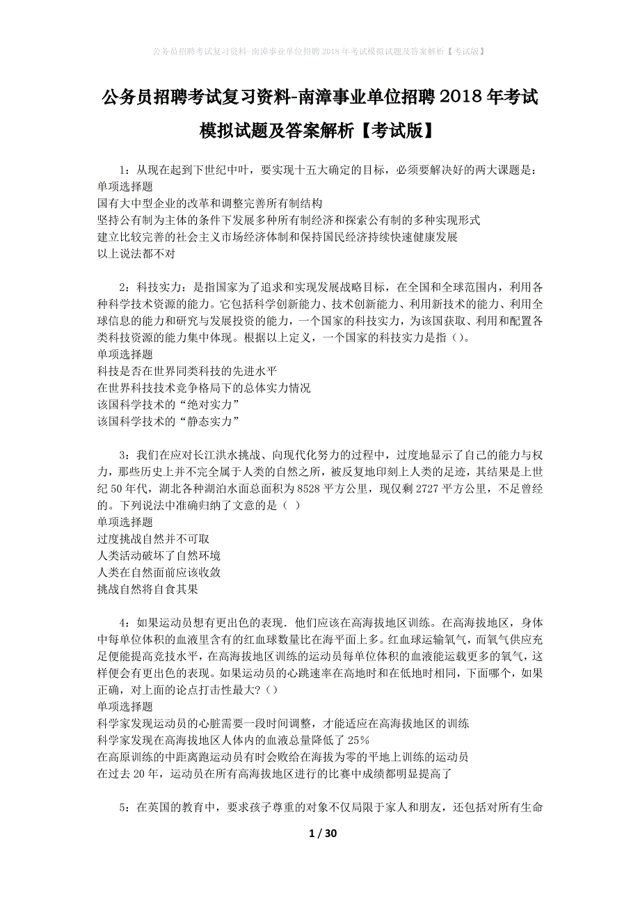 公务员招聘考试复习资料-南漳事业单位招聘2018年考试模拟试题及答案解析 【考试版】_第1页