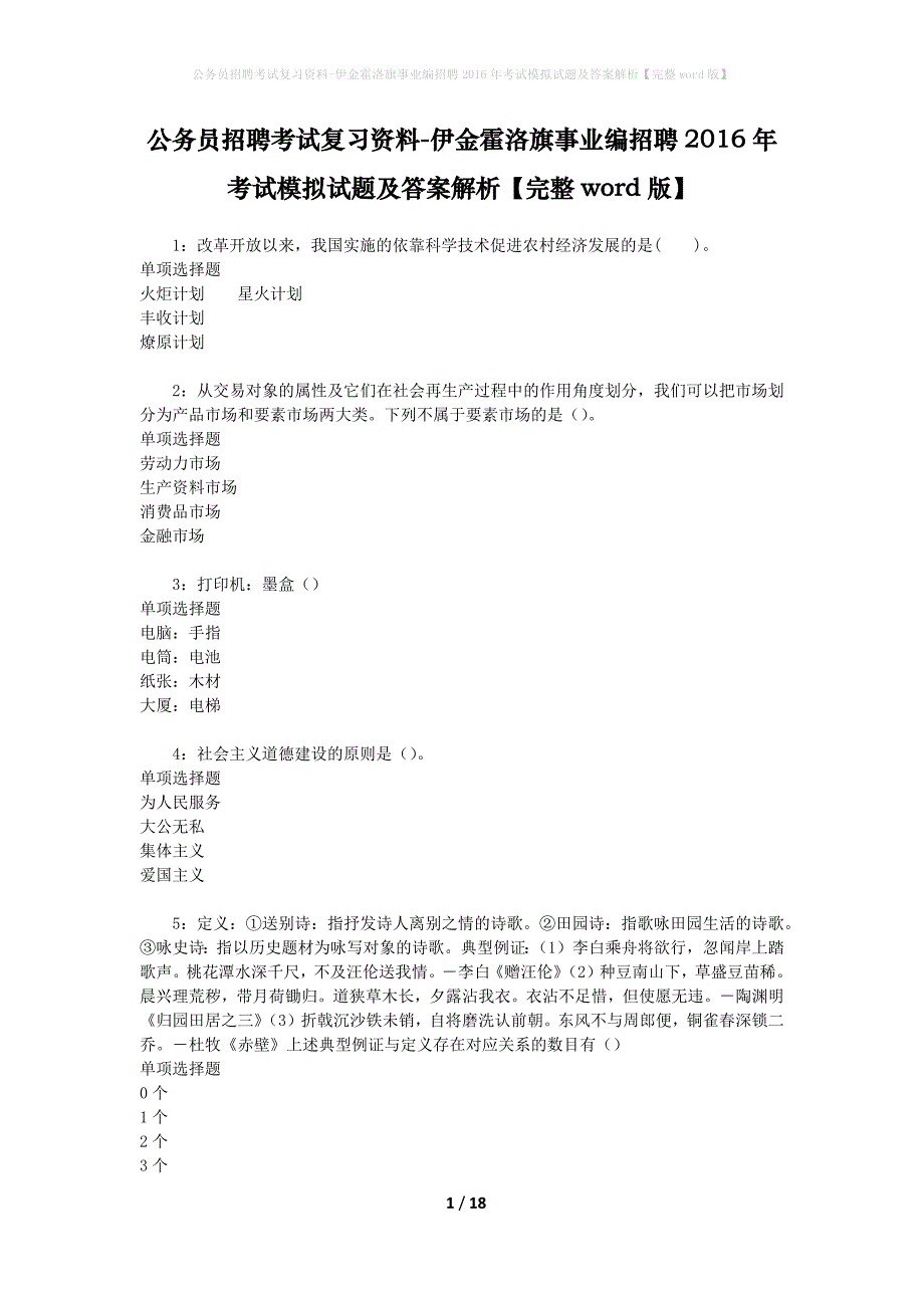 公务员招聘考试复习资料-伊金霍洛旗事业编招聘2016年考试模拟试题及答案解析【完整word版】_第1页