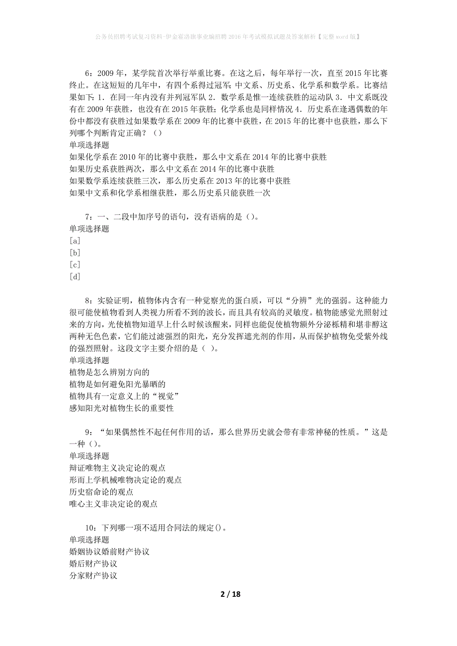 公务员招聘考试复习资料-伊金霍洛旗事业编招聘2016年考试模拟试题及答案解析【完整word版】_第2页