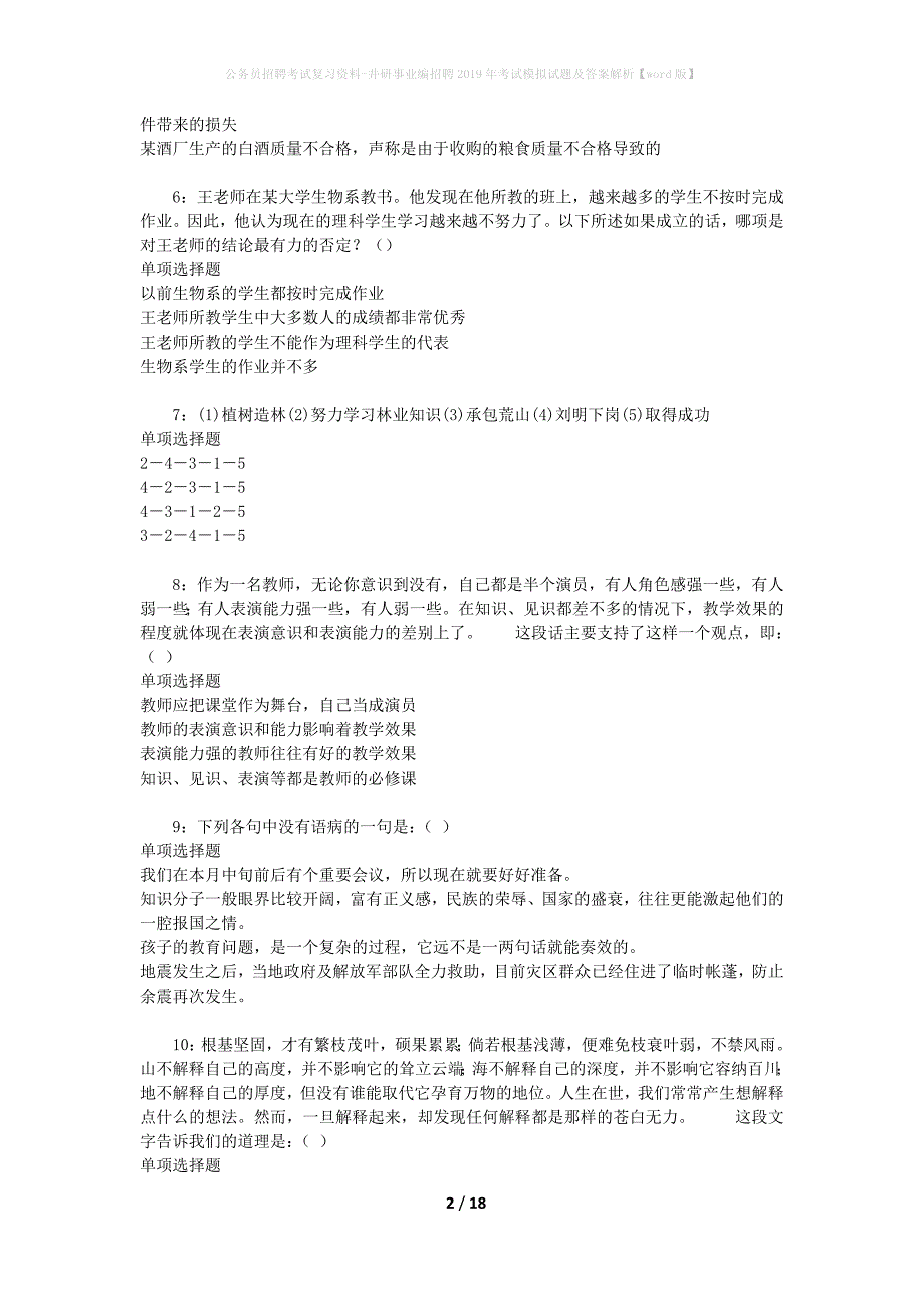 公务员招聘考试复习资料-井研事业编招聘2019年考试模拟试题及答案解析【word版】_第2页