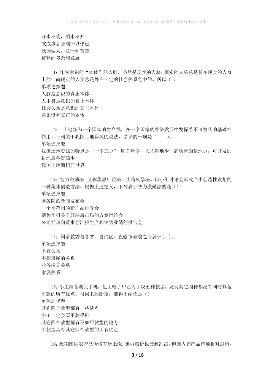 公务员招聘考试复习资料-井研事业编招聘2019年考试模拟试题及答案解析【word版】_第3页