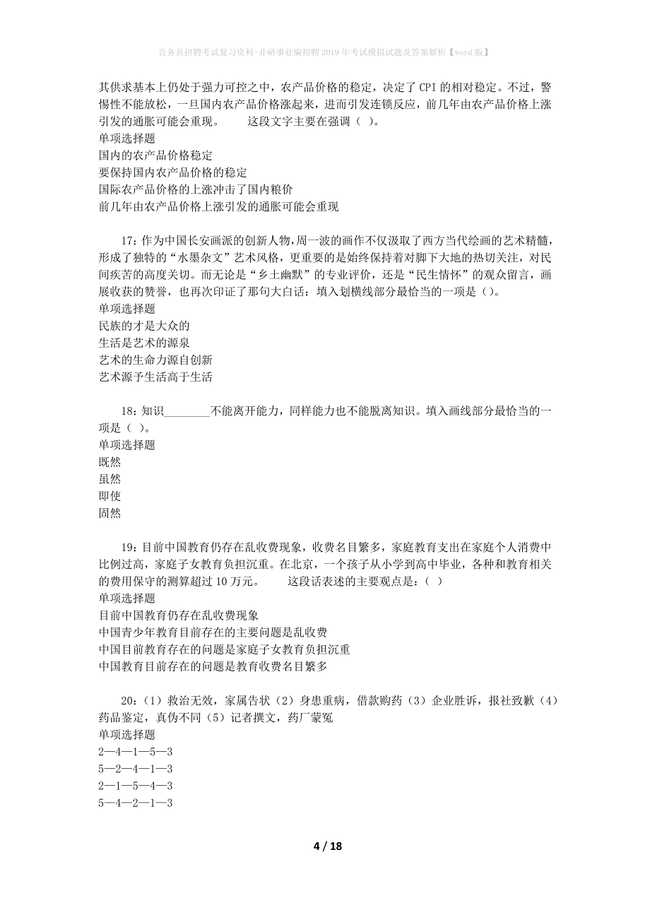 公务员招聘考试复习资料-井研事业编招聘2019年考试模拟试题及答案解析【word版】_第4页