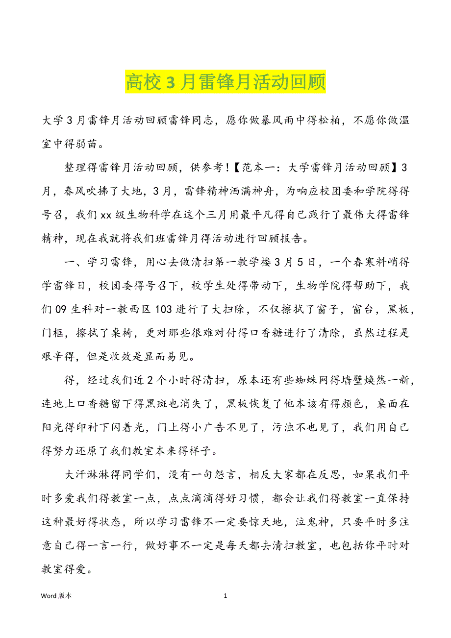 高校3月雷锋月活动回顾_第1页