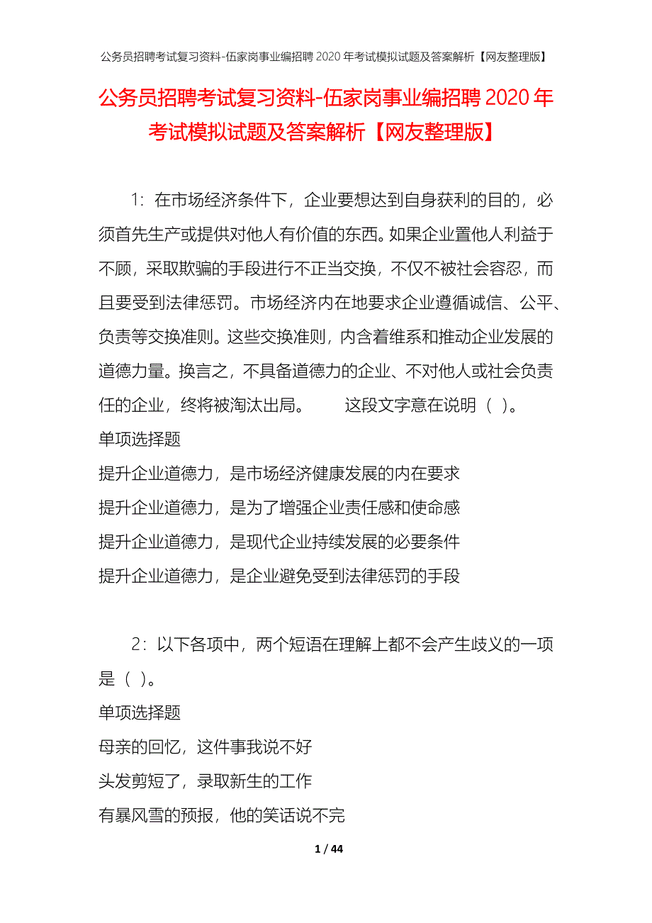 公务员招聘考试复习资料-伍家岗事业编招聘2020年考试模拟试题及答案解析【网友整理版】_第1页