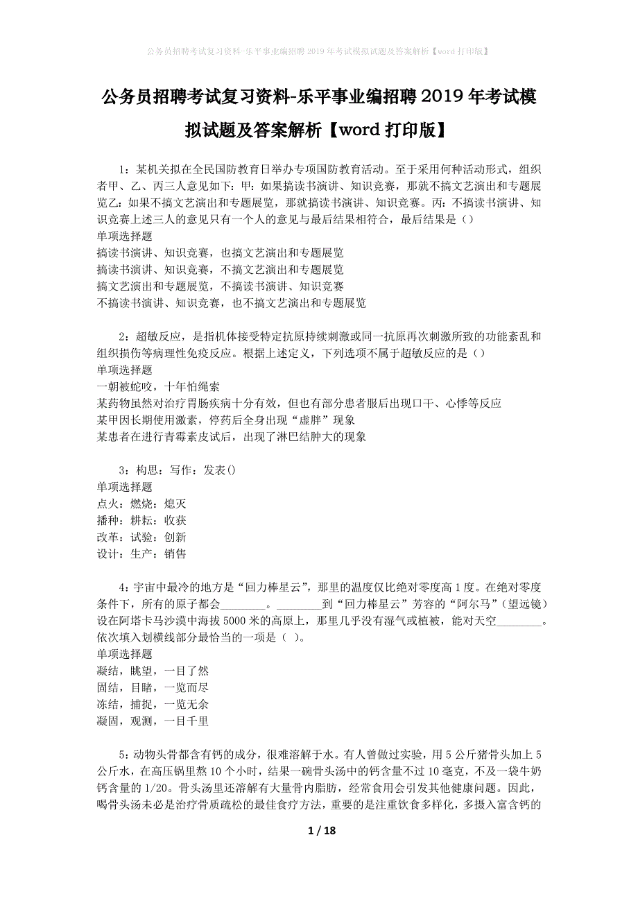 公务员招聘考试复习资料-乐平事业编招聘2019年考试模拟试题及答案解析 【word打印版】_第1页