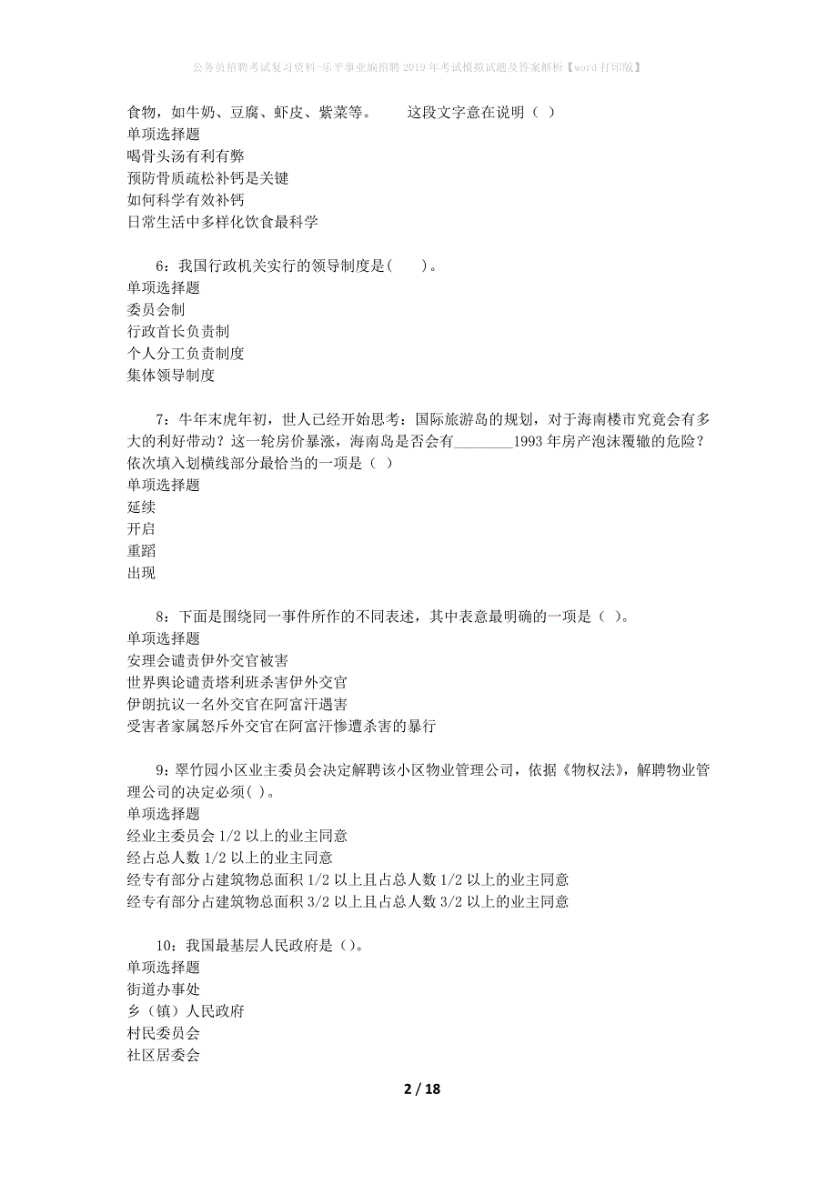 公务员招聘考试复习资料-乐平事业编招聘2019年考试模拟试题及答案解析 【word打印版】_第2页