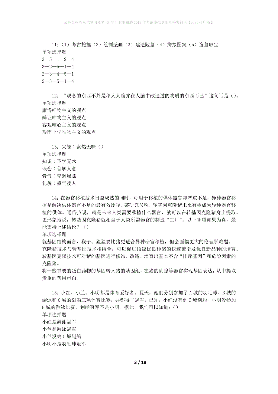 公务员招聘考试复习资料-乐平事业编招聘2019年考试模拟试题及答案解析 【word打印版】_第3页