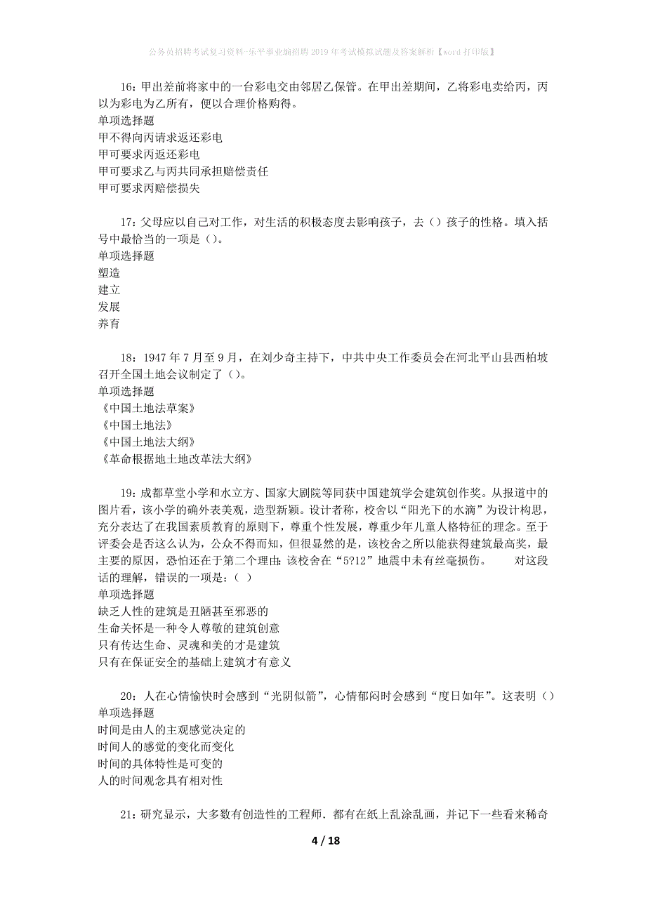 公务员招聘考试复习资料-乐平事业编招聘2019年考试模拟试题及答案解析 【word打印版】_第4页