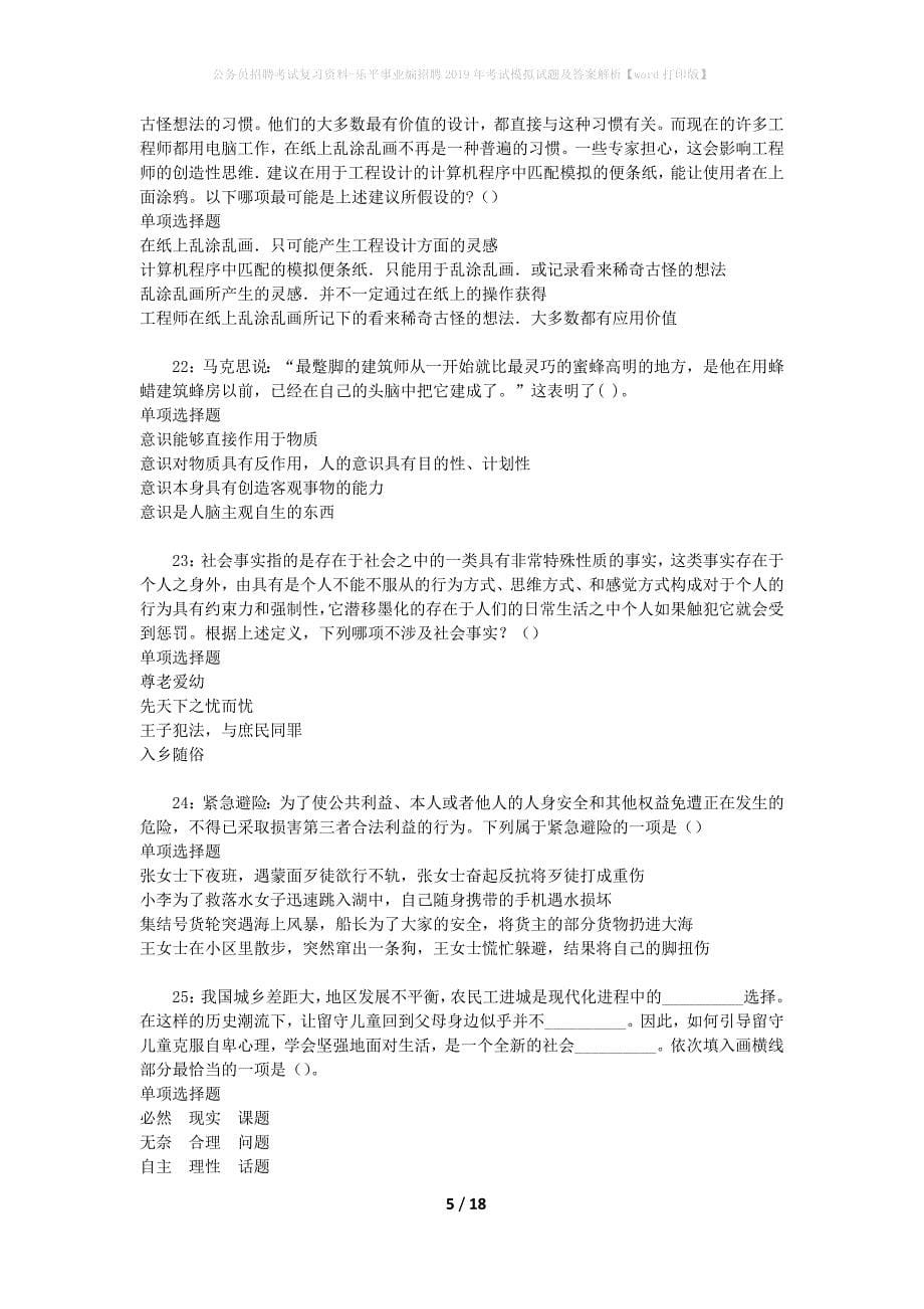 公务员招聘考试复习资料-乐平事业编招聘2019年考试模拟试题及答案解析 【word打印版】_第5页