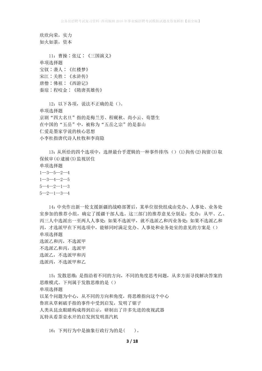 公务员招聘考试复习资料--西双版纳2016年事业编招聘考试模拟试题及答案解析【最全版】_第3页