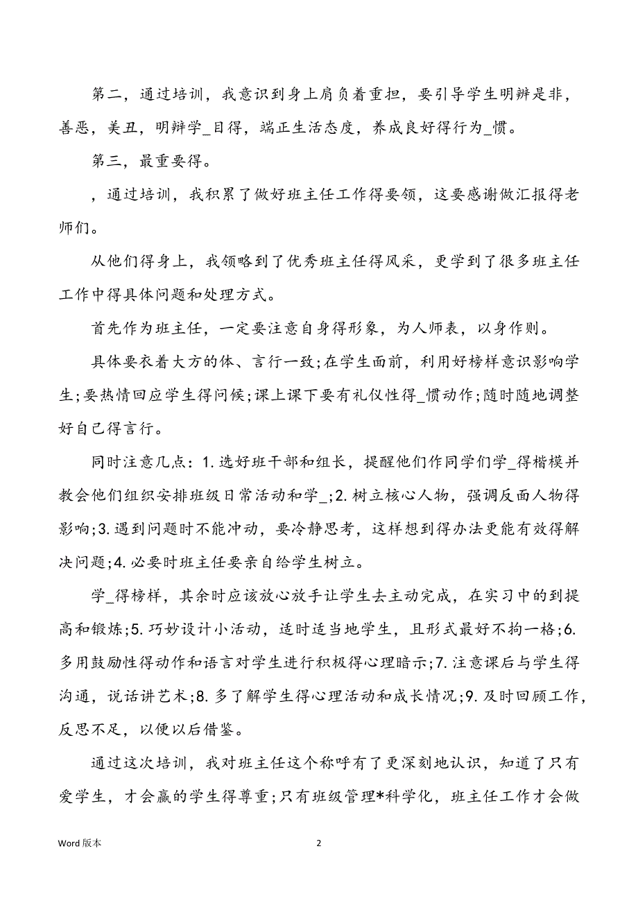 班主任管理读书心得体味班主任读书心得体味_第2页