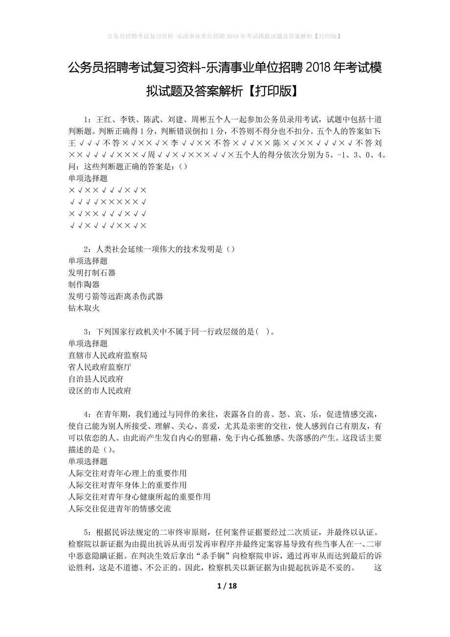 公务员招聘考试复习资料-乐清事业单位招聘2018年考试模拟试题及答案解析【打印版】_第1页