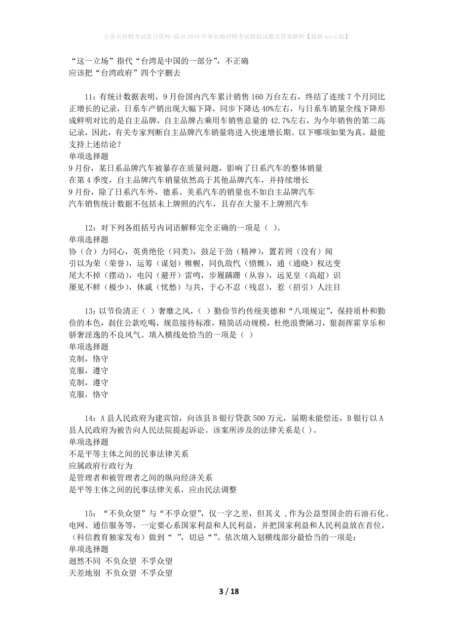 公务员招聘考试复习资料--蓝田2019年事业编招聘考试模拟试题及答案解析【最新word版】_第3页