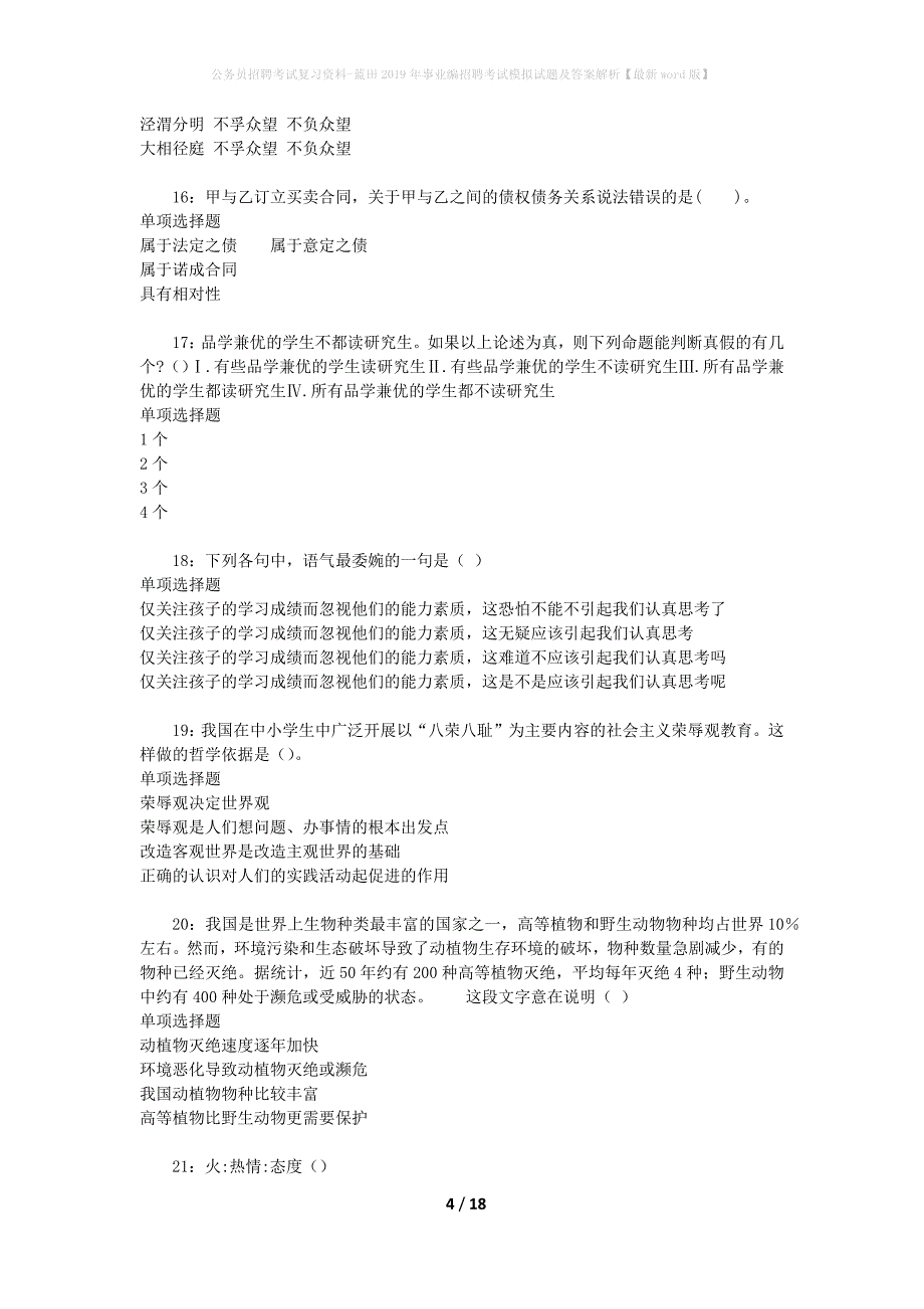 公务员招聘考试复习资料--蓝田2019年事业编招聘考试模拟试题及答案解析【最新word版】_第4页