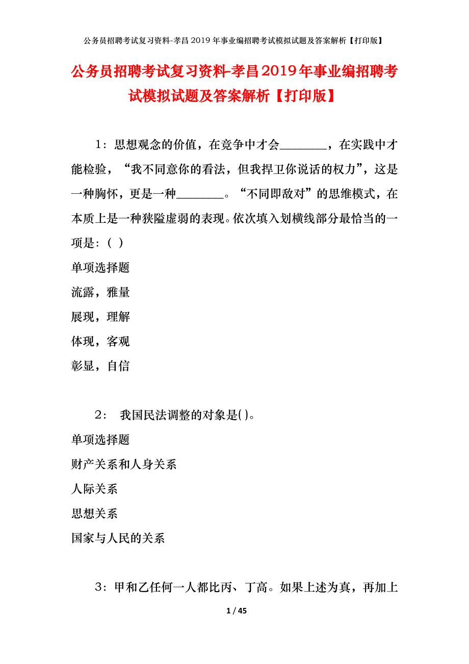 公务员招聘考试复习资料-孝昌2019年事业编招聘考试模拟试题及答案解析【打印版】_第1页